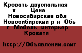 Кровать двуспальная 1900х1600 › Цена ­ 2 000 - Новосибирская обл., Новосибирский р-н, Обь г. Мебель, интерьер » Кровати   